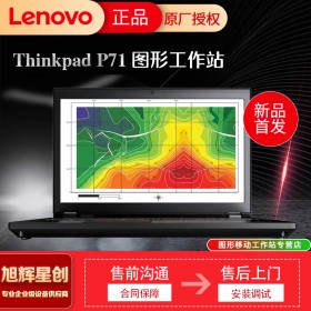 ISV 認證筆記本_Windows 10 專業(yè)版筆記本_四川聯(lián)想移動工作站總代理定制報價P71圖形渲染工作站