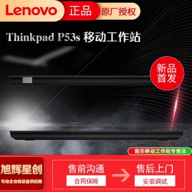 成都聯(lián)想ThinkPad P53S 移動圖形工作站3D建模15.6英寸繪圖設計師筆記本電腦報價
