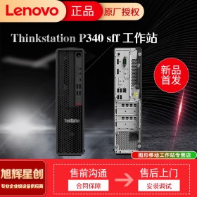 成都服務器總代理_成都工作站總代理_聯(lián)想Lenovo塔式工作站總代理_P340SFF小型主機工作站報價