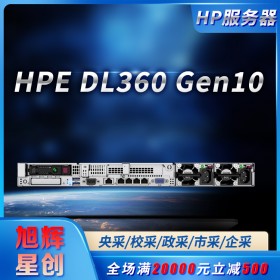 四川惠普（HP）HPE DL360Gen10 G10 1U機架式服務(wù)器定制主機 至強雙路小型服務(wù)器總代理報價