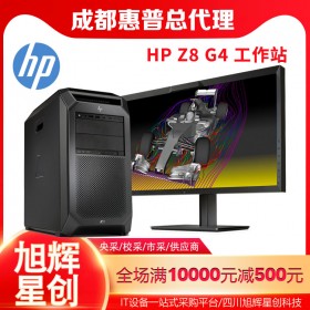 成都惠普服務(wù)器工作站總代理_HP Z8 G4雙路企業(yè)級(jí)芯片設(shè)計(jì)工作站