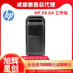 智能工作站_24小時(shí)超融合計(jì)算工作站_惠普Z8G4工作站報(bào)價(jià)_四川工作站總代理
