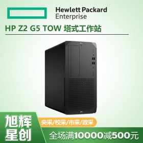 模擬仿真工作站_惠普（HP）Z2G5圖形工作站主機設(shè)計師專用設(shè)備_四川HP工作站代理商報價