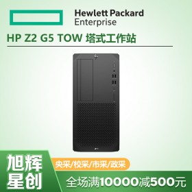 塔式工作站_四川惠普工作站總代理_HP Z2 G5 Tower圖形圖像工作站報(bào)價(jià)