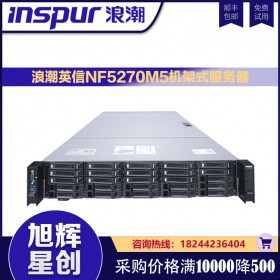 雙路機(jī)架_浪潮（inspur）機(jī)架式服務(wù)器_2U主流企業(yè)級服務(wù)器_浪潮NF5270M5雙機(jī)熱備服務(wù)器