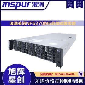 虛擬化ERP數(shù)據(jù)庫服務(wù)器NF5270M5_大數(shù)據(jù)運(yùn)算專用服務(wù)器_成都浪潮服務(wù)器總代理現(xiàn)貨100臺批發(fā)渠道全川報(bào)價