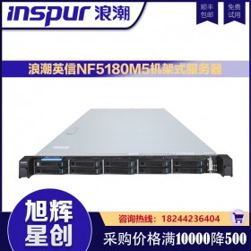 浪潮英信1U機架式NF5180M5服務器主機：4210*2 /16G*2/ 480G*2 /PM8204 2G緩存 /導軌 /550W雙電
