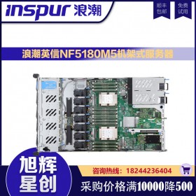 成都浪潮服務(wù)器工作站總代理_inspur機(jī)架式服務(wù)器_NF5180M5企業(yè)級(jí)數(shù)據(jù)庫(kù)服務(wù)器_NF5180M5服務(wù)器報(bào)價(jià)