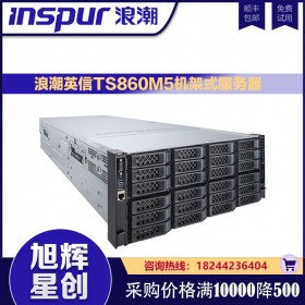 成都浪潮計(jì)算有限公司_浪潮四川成都分部代理商_inspur機(jī)架式服務(wù)器_大企業(yè)國(guó)企專(zhuān)用服務(wù)器TS860M5