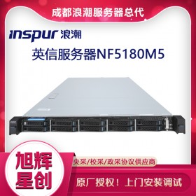 音頻視頻服務器_1U機架式小型數(shù)據(jù)庫服務器_浪潮NF5180M5集成網(wǎng)卡服務器成都現(xiàn)貨銷售