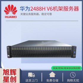 HPC服務(wù)器_虛擬機服務(wù)器_云桌面機房服務(wù)器_成都華為（huawei）2U機架式服務(wù)器報價Pro 2488H V6在線報價價格