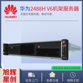 四川地區(qū)華為網(wǎng)絡(luò)交換機、路由器、服務(wù)器RH2288HV6、防火墻、電源產(chǎn)品等設(shè)備安裝調(diào)試 FusionServer Pro 2288HV6機架服務(wù)器