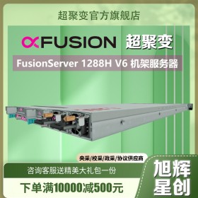 四川省超聚變服務器代理商_成都市華為服務器經(jīng)銷商_huawei X86結(jié)構(gòu)全系列服務器_華為FusionServer Pro 1288H V6機架服務器