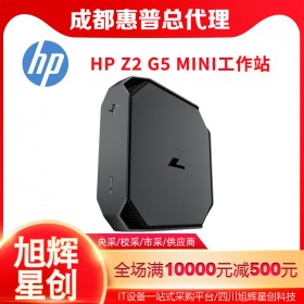 四川服務(wù)器工作站總代理_HP Z2G5MINI繪圖CAD專用工作站