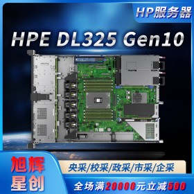 成都HPE ProLiant DL325 Gen10 Server機架式服務(wù)器總代理報價