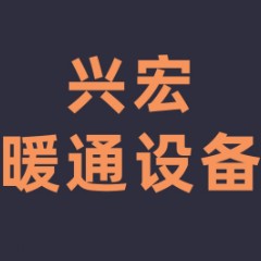 德陽市區(qū)興宏暖通設(shè)備維修部