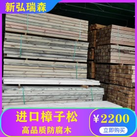 樟子松防腐木 古風(fēng)建筑原材料 專業(yè)木材供應(yīng)商