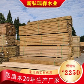 新弘瑞森 湖南防腐木生產(chǎn)廠家 現(xiàn)貨批發(fā)防腐木 價(jià)格便宜