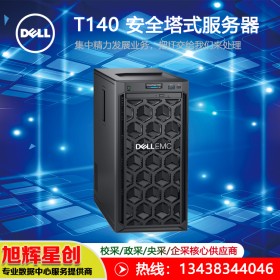 四川戴爾（DELL）T40/T140塔式服務器主機 ERP文件財務辦公臺式電腦_四川地區(qū)送貨上門安裝調(diào)試