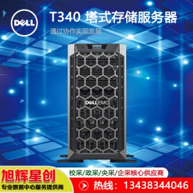 塔式主機ERP財務系統(tǒng)遠程協(xié)作整機_Dell T340單路存儲塔式服務器報價_成都戴爾原廠授權_四川戴爾總經(jīng)銷商