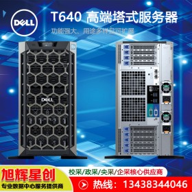 高性能計算服務器|戴爾PowerEdge T640塔式服務器|四川總代理大量現(xiàn)貨促銷