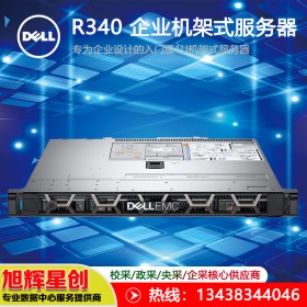 戴爾Dell 1U R330升級(jí)版R340服務(wù)器主機(jī)網(wǎng)絡(luò)文件存儲(chǔ)共享數(shù)據(jù)庫服務(wù)器|成都促銷中