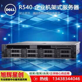 戴爾 Dell PowerEdge R540 機架式服務器_德陽區(qū)域DELL總代理商報價