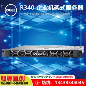 戴爾R340單路機(jī)架式服務(wù)器| 適用于遠(yuǎn)程辦公室和企業(yè)分支機(jī)構(gòu) 價(jià)格便宜適用性強(qiáng)|內(nèi)江戴爾授權(quán)經(jīng)銷(xiāo)商報(bào)價(jià)