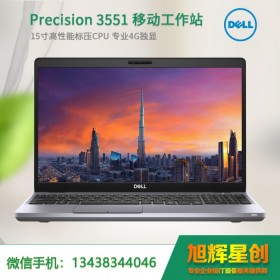 戴爾（DELL）Precision3551 |15.6英寸移動(dòng)圖形工作站 設(shè)計(jì)繪圖筆記本電腦 定制| 遂寧市優(yōu)惠報(bào)價(jià)喲！