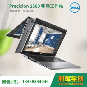 戴爾圖形設(shè)計(jì)本（DELL）Precision 3560 移動(dòng)工作站 筆記本電腦 _四川成都總經(jīng)銷商粉絲特惠價(jià)！