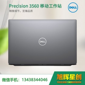 資陽市戴爾總代理（DELL）Precision3560匠心版15.6英寸設(shè)計(jì)師移動(dòng)圖形工作站筆記本報(bào)價(jià)