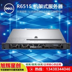 戴爾（DELL EMC）PowerEdge R6515 機架式服務器 旭輝星創(chuàng)科技現貨促銷