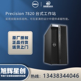 四川戴爾工作站 Precision 7820圖形工作站_成都總代理報價！
