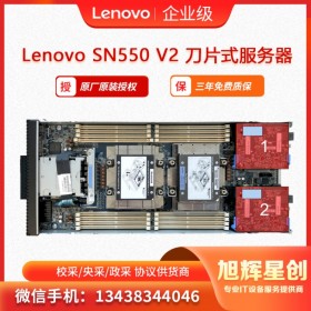 聯(lián)想Lenovo ThinkSystem SN550 V2 刀片服務(wù)器 綿陽地區(qū)專營經(jīng)銷商