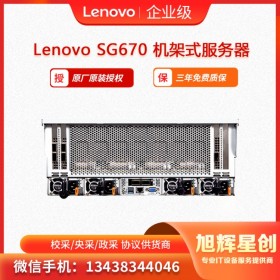 4U雙路機架式服務(wù)器 聯(lián)想Lenovo ThinkServer SG670支持8塊PU計算卡   樂山地區(qū)聯(lián)想授權(quán)專營店