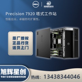 自貢市戴爾工作站代理商_成都DELL Precision T7920 渲染計算工作站經(jīng)銷商熱銷報價！