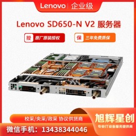 液冷GPU服務器  虛擬化服務器 科研計算服務器 聯(lián)想 Lenovo ThinkSystem SD650-N V2四川成都總代理