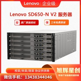 德陽地區(qū)聯(lián)想服務器經(jīng)銷商 _德陽總分銷_ Lenovo ThinkSystem SD650-N V2 支持原廠訂制