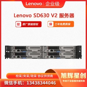 聯(lián)想Lenovo ThinkSystem SD630 V2節(jié)點服務器 刀片服務器  HPC高性能計算服務器 旭輝星創(chuàng)科技報價