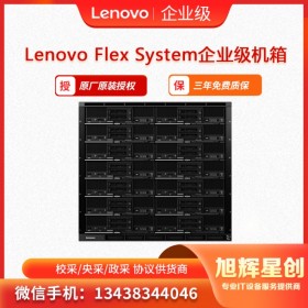聯(lián)想Flex System企業(yè)級機(jī)箱可提供高性能的集成式基礎(chǔ)架構(gòu)平臺 _旭輝星創(chuàng)科技報(bào)價(jià)