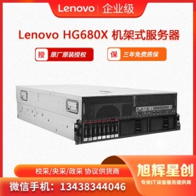 聯(lián)想 Lenovo ThinkSystem HG680X 云計算服務器 人工智能服務器 _成都授權(quán)經(jīng)銷商報價