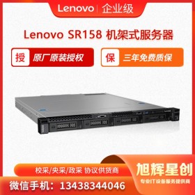 聯(lián)想機(jī)架式服務(wù)器 Lenovo ThinkSystem SR158 綿陽(yáng)授權(quán)代理報(bào)價(jià)