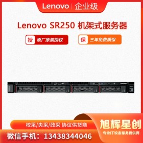 聯(lián)想 ThinkSystem SR250機架式服務器 企業(yè)入門級服務器  四川樂山聯(lián)想服務器授權經(jīng)銷商
