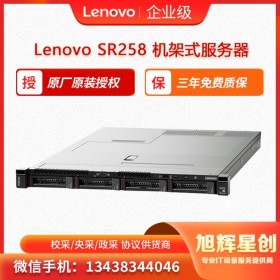 聯(lián)想ThinkSystem SR258 機架式1U單路服務器主機 資陽總分銷報價