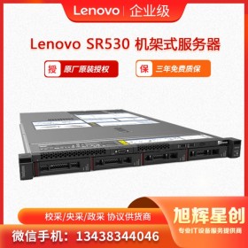 聯(lián)想機架式服務(wù)器 SR530 計算服務(wù)器 財務(wù)服務(wù)器   眉山服務(wù)器經(jīng)銷商  聯(lián)想服務(wù)器總代理