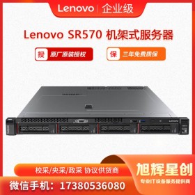 樂山市服務(wù)器專營店  聯(lián)想Lenovo ThinkSystem SR570機架式服務(wù)器  旭輝星創(chuàng)科技報價
