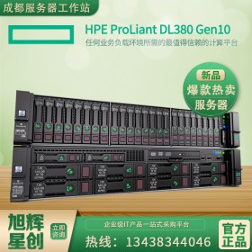 四川省成都市hp服務(wù)器代理商_ProLiant DL380 G10惠普服務(wù)器3年質(zhì)保，品質(zhì)報(bào)價(jià)！