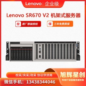 成都 服務(wù)器經(jīng)銷(xiāo)商_聯(lián)想lenovo SR670 v2 高性能計(jì)算存儲(chǔ)數(shù)據(jù)庫(kù)SQL 報(bào)價(jià)