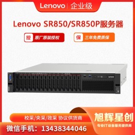 聯(lián)想 Thinksystem SR850 2U 4路 機架式服務(wù)器 SR850、SR850P 機架式服務(wù)器  成都總代理授權(quán)報價