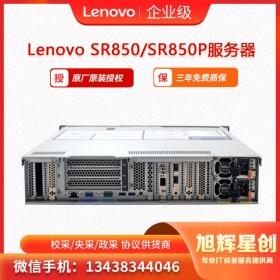 聯(lián)想（Lenovo) ThinkSystem SR850、SR850P 機(jī)架式服務(wù)器 聯(lián)想高性能服務(wù)器 聯(lián)想數(shù)據(jù)庫(kù)服務(wù)器 聯(lián)想2U四路服務(wù)器 綿陽(yáng)市報(bào)價(jià)